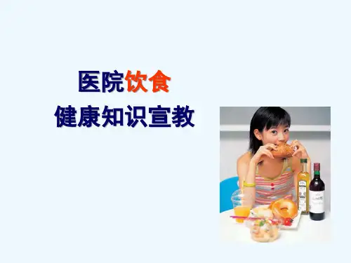 医院常见饮食健康知识宣教