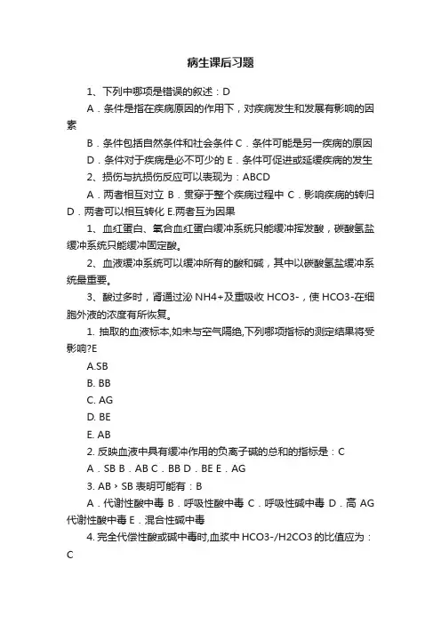 病生课后习题