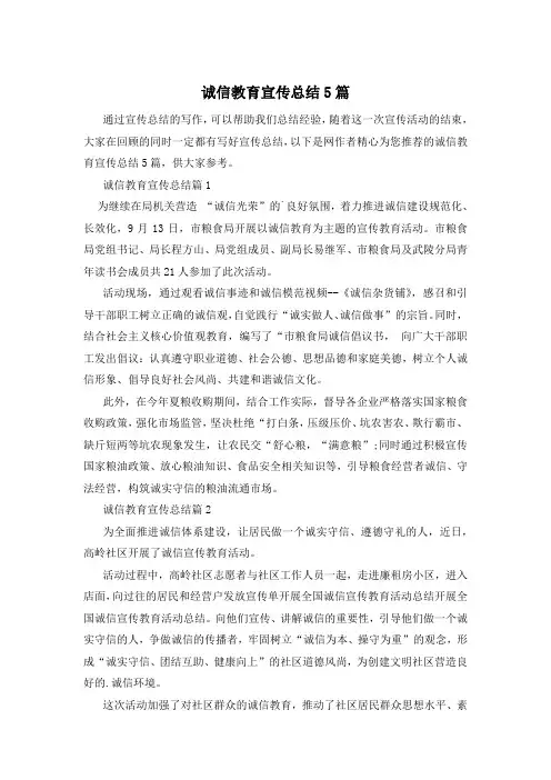 诚信教育宣传总结5篇