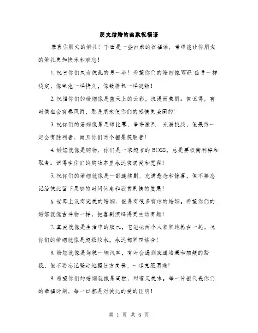 朋友结婚的幽默祝福语（3篇）