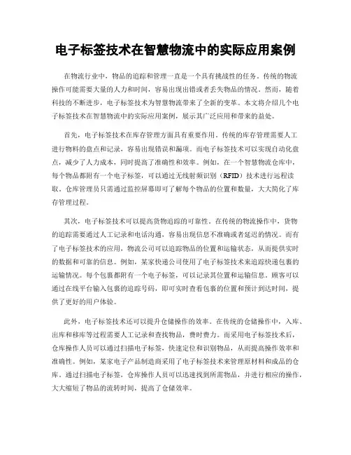 电子标签技术在智慧物流中的实际应用案例