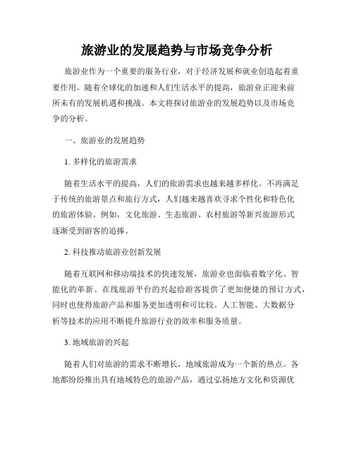 旅游业的发展趋势与市场竞争分析