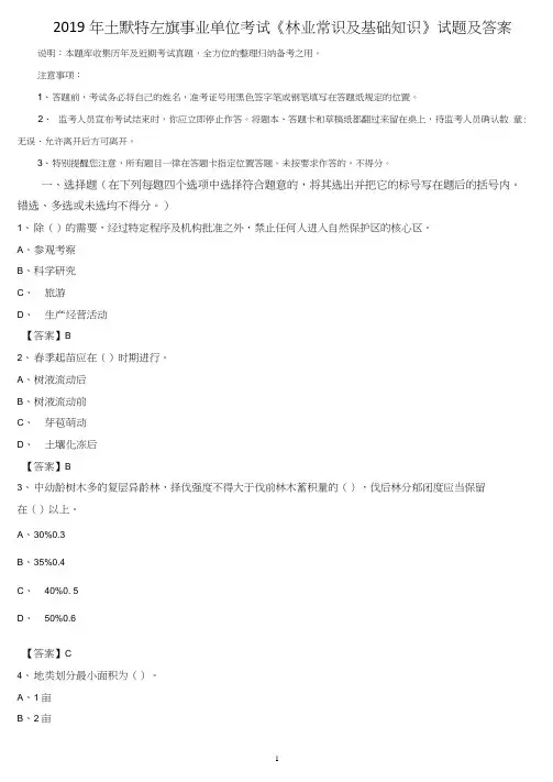 2019年土默特左旗事业单位考试《林业常识及基础知识》试题及答案
