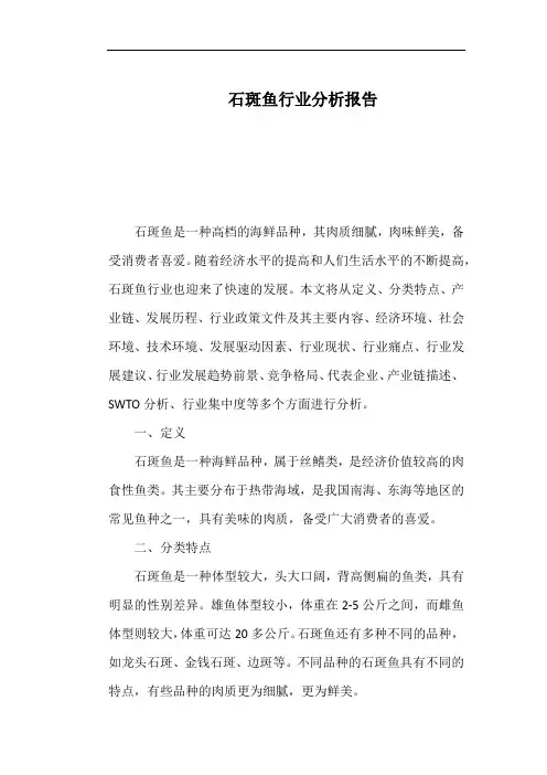 石斑鱼行业分析报告