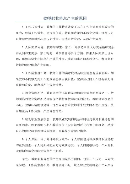 教师职业倦怠产生的原因