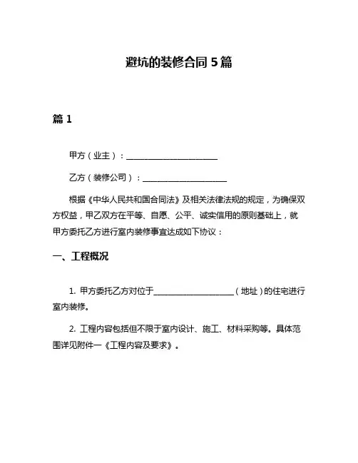 避坑的装修合同5篇