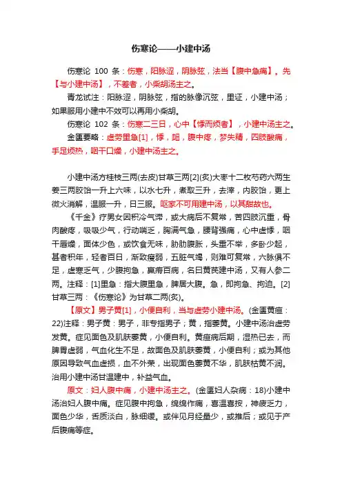 伤寒论——小建中汤