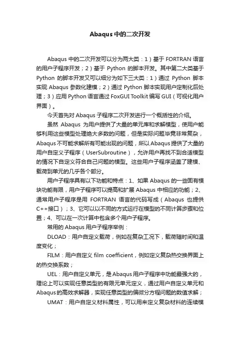 Abaqus中的二次开发