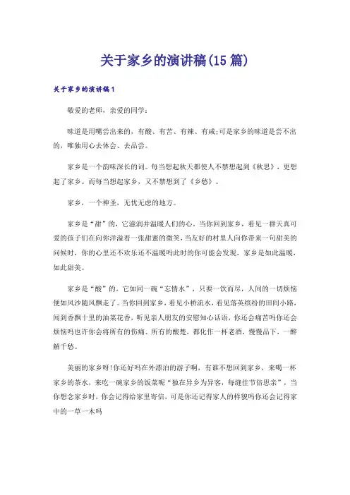 关于家乡的演讲稿(15篇)