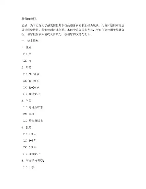 教师胜任力调查问卷模板