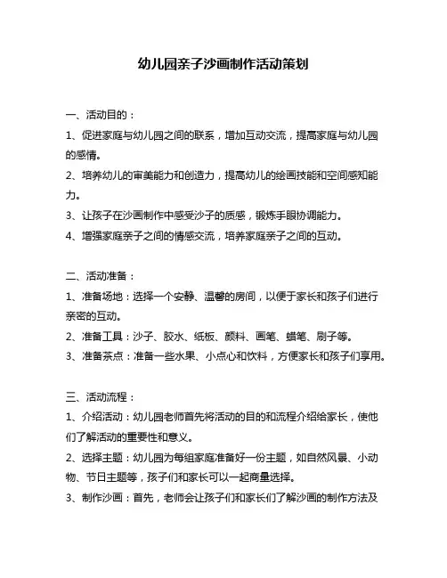 幼儿园亲子沙画制作活动策划
