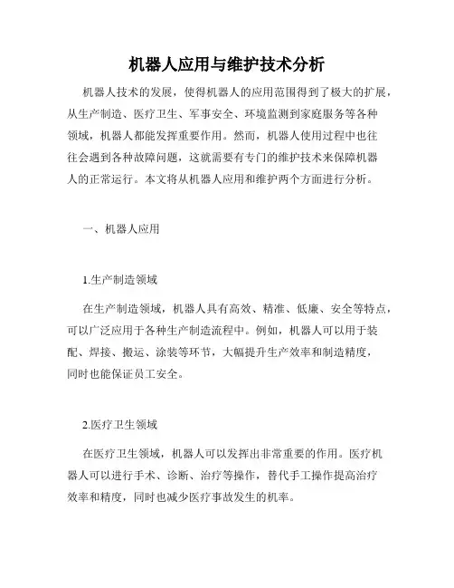 机器人应用与维护技术分析