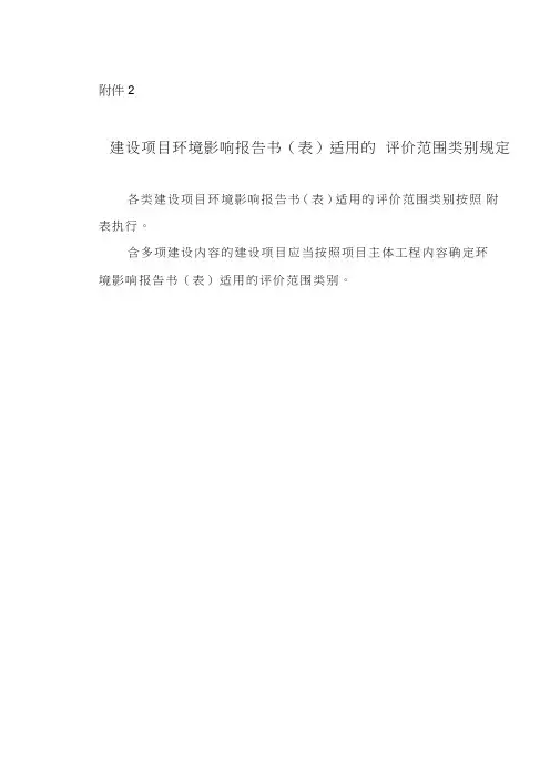 建设项目环境影响报告书(表)适用的 评价范围类别规定