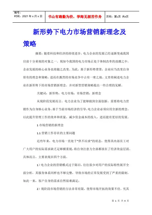 新形势下电力市场营销新理念及策略