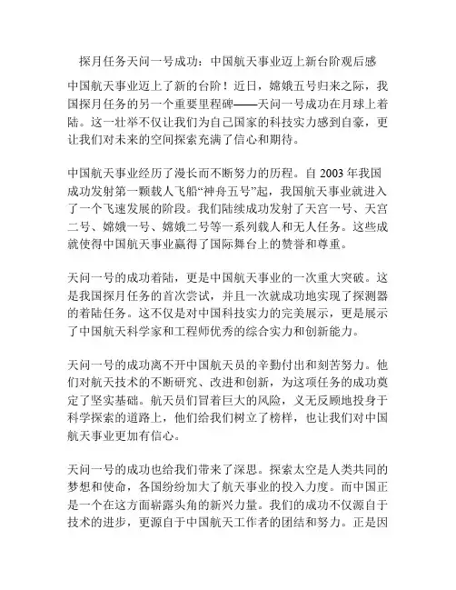 探月任务天问一号成功：中国航天事业迈上新台阶观后感