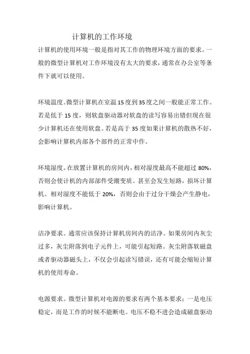 计算机的工作环境