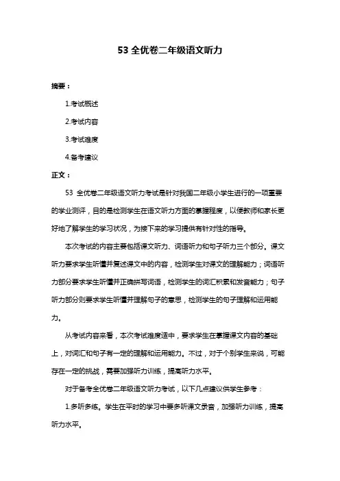 53全优卷二年级语文听力