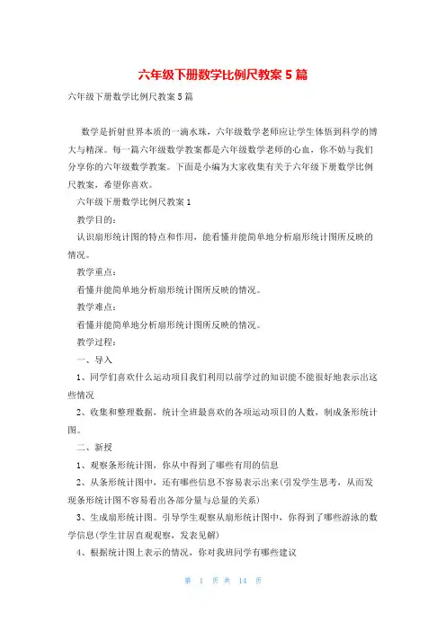 六年级下册数学比例尺教案5篇