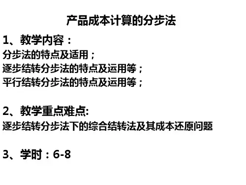 产品成本计算的分步法