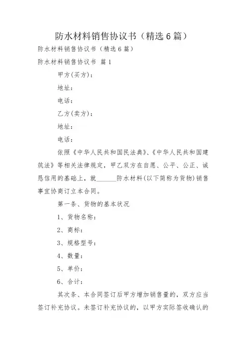 防水材料销售协议书(精选6篇)