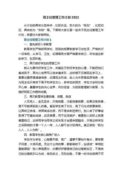 班主任管理工作计划2022五篇