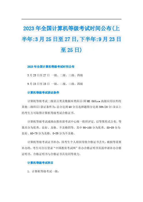 2023年全国计算机等级考试时间公布(上半年-3月25日至27日,下半年-9月23日至25日)