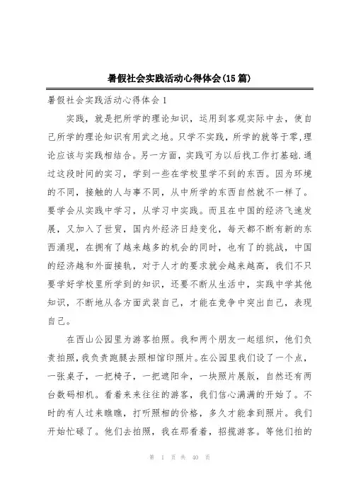 暑假社会实践活动心得体会(15篇)