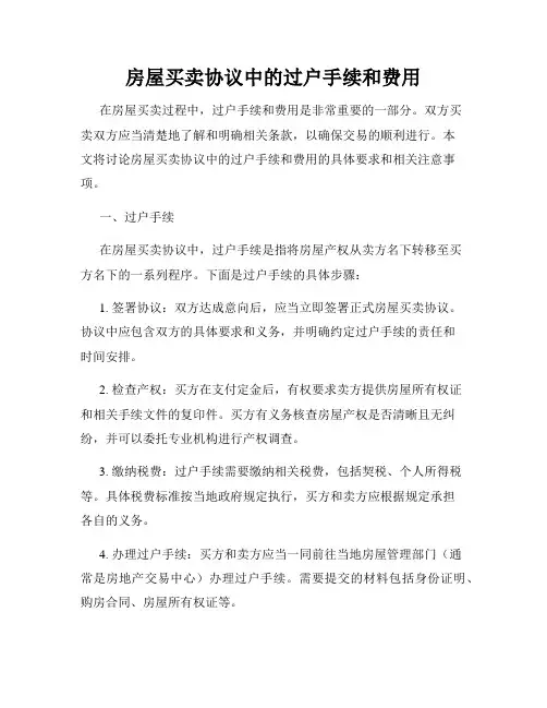 房屋买卖协议中的过户手续和费用