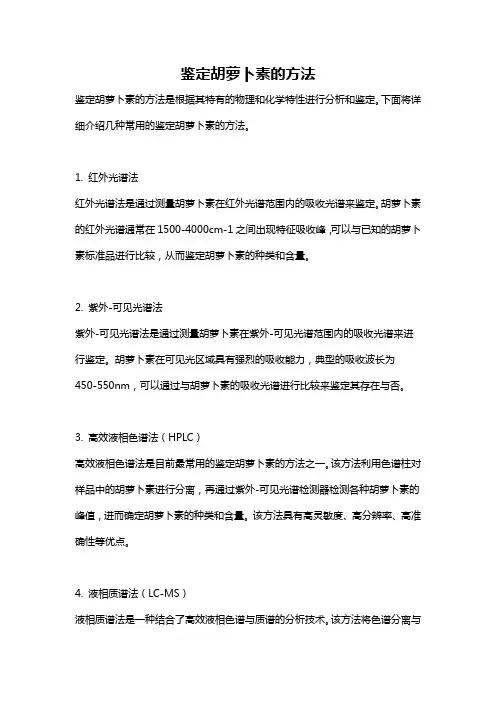 鉴定胡萝卜素的方法