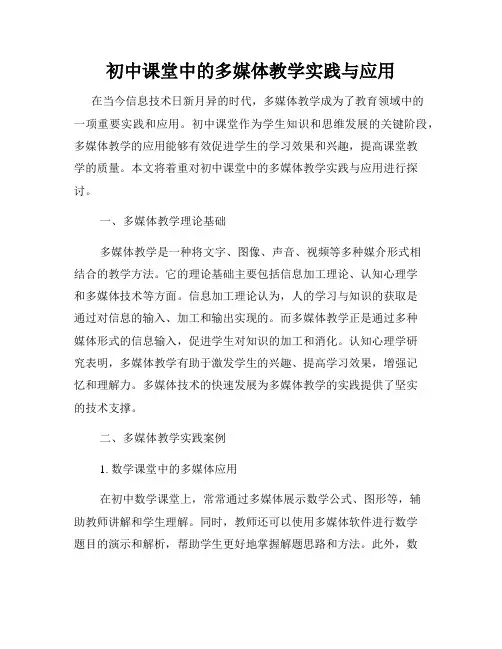 初中课堂中的多媒体教学实践与应用