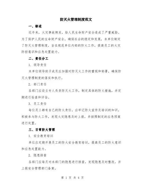 防灭火管理制度范文