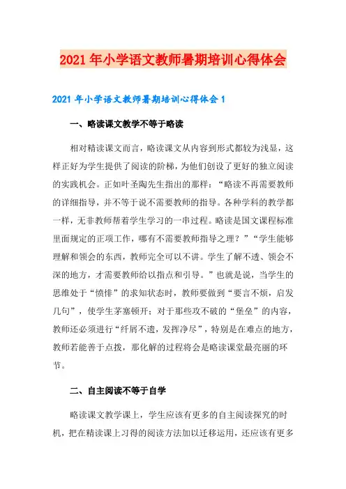 2021年小学语文教师暑期培训心得体会