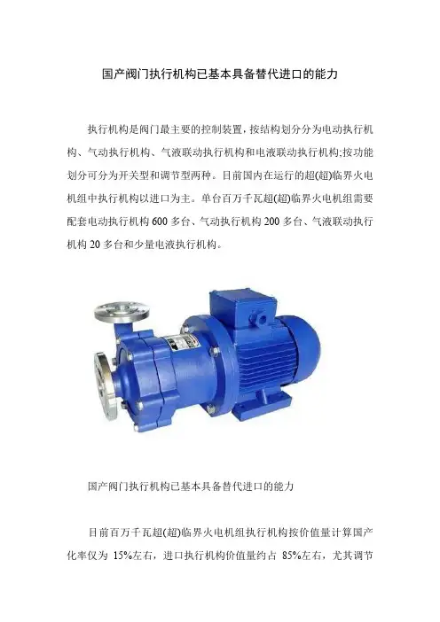 国产阀门执行机构已基本具备替代进口的能力