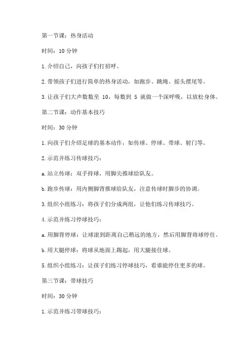 小学足球三年级全年教案