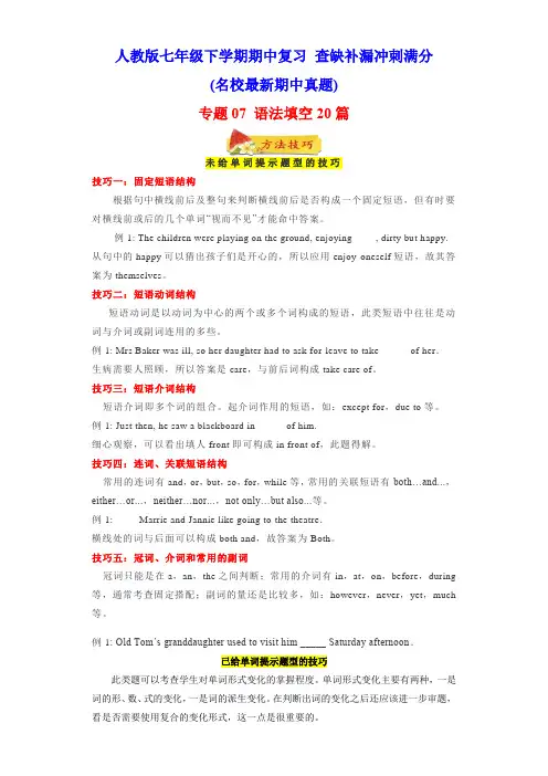 专题07 语法填空20篇(名校最新期中真题)-七年级英语下(人教版)