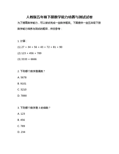 人教版五年级下册数学能力培养与测试试卷