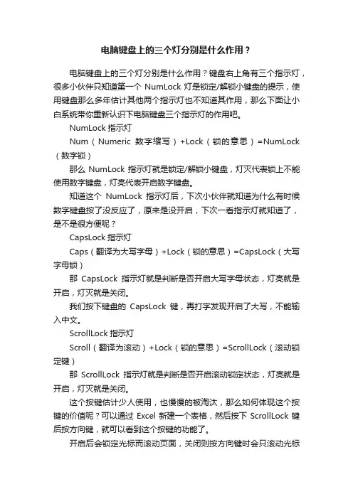 电脑键盘上的三个灯分别是什么作用？
