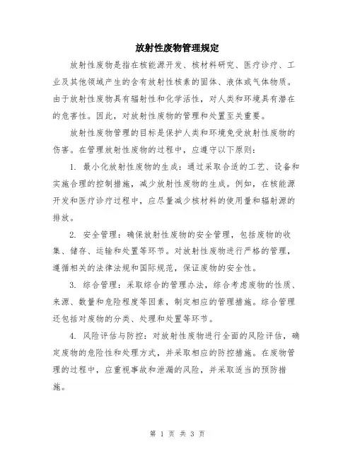 放射性废物管理规定