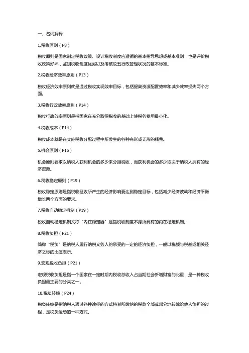 税收学自考27309知识点集合