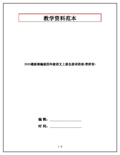 2020最新部编版四年级语文上册全册词语表(带拼音)
