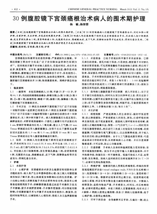 30例腹腔镜下宫颈癌根治术病人的围术期护理
