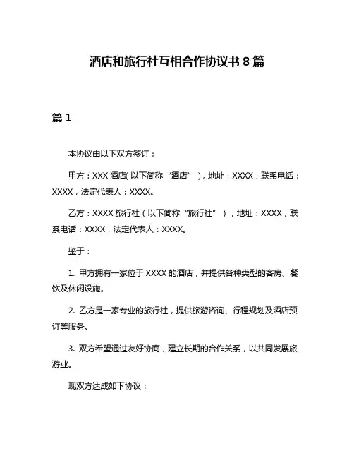 酒店和旅行社互相合作协议书8篇