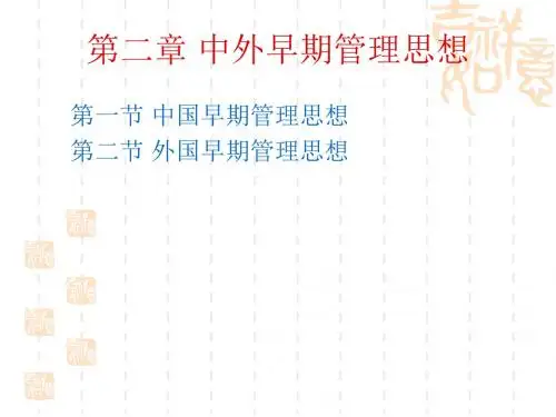 第二章 中外早期管理思想
