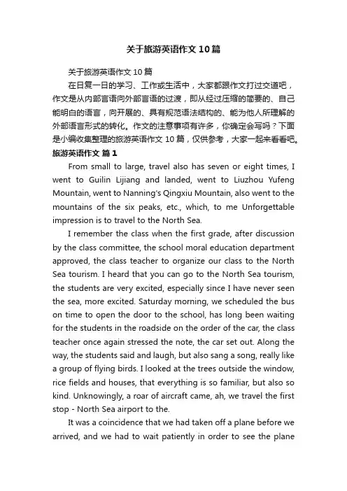 关于旅游英语作文10篇