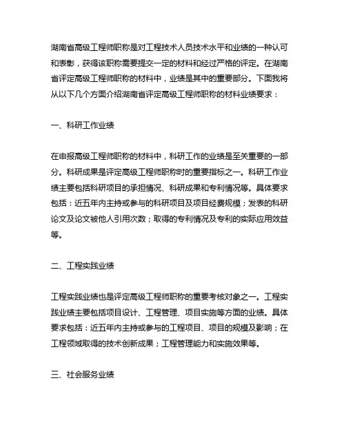 湖南评高级工程师职称的材料业绩要求