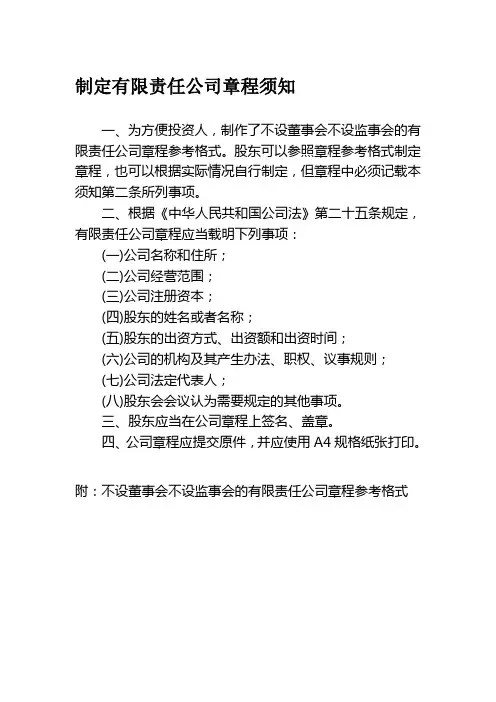 制定有限责任公司章程须知