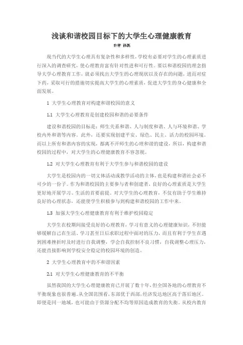 浅谈和谐校园目标下的大学生心理健康教育