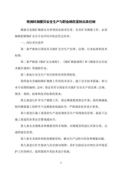 地测科测量员安全生产与职业病危害防治责任制