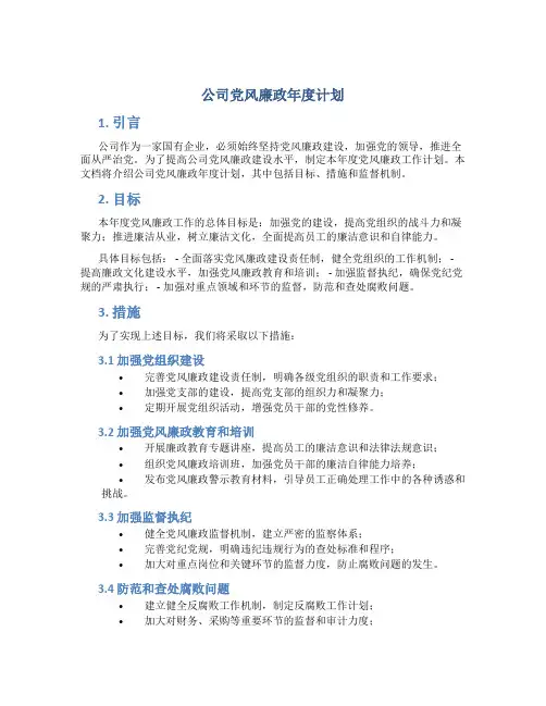 公司党风廉政年度计划