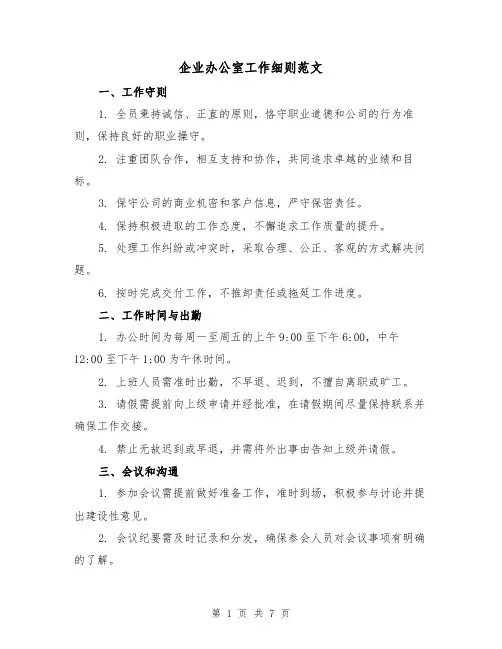 企业办公室工作细则范文（3篇）